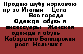 Продаю шубу норковою пр-во Италия. › Цена ­ 92 000 - Все города Одежда, обувь и аксессуары » Женская одежда и обувь   . Кабардино-Балкарская респ.,Нальчик г.